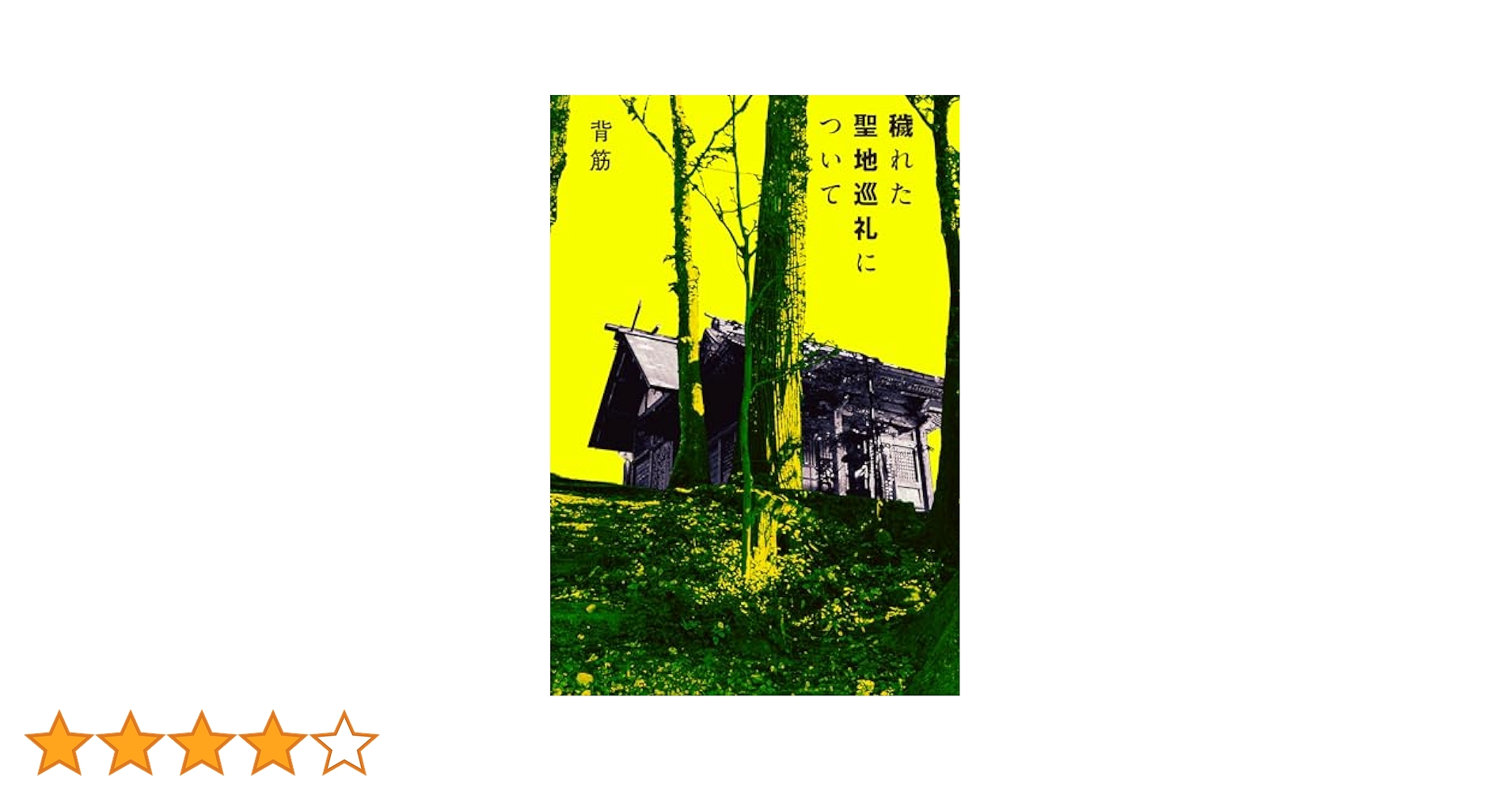 穢れた聖地巡礼について | 背筋 |本 | 通販 | Amazon